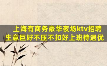潮州KTV招聘