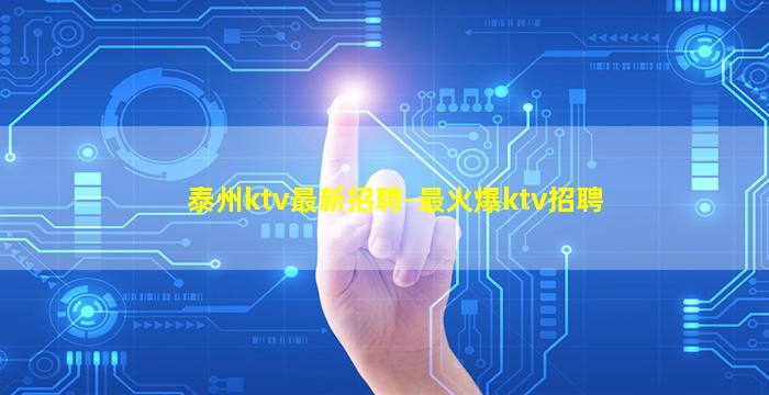唐山夜总会招聘